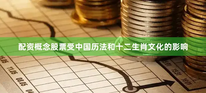 配资概念股票受中国历法和十二生肖文化的影响