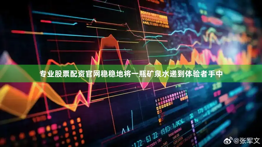 专业股票配资官网稳稳地将一瓶矿泉水递到体验者手中