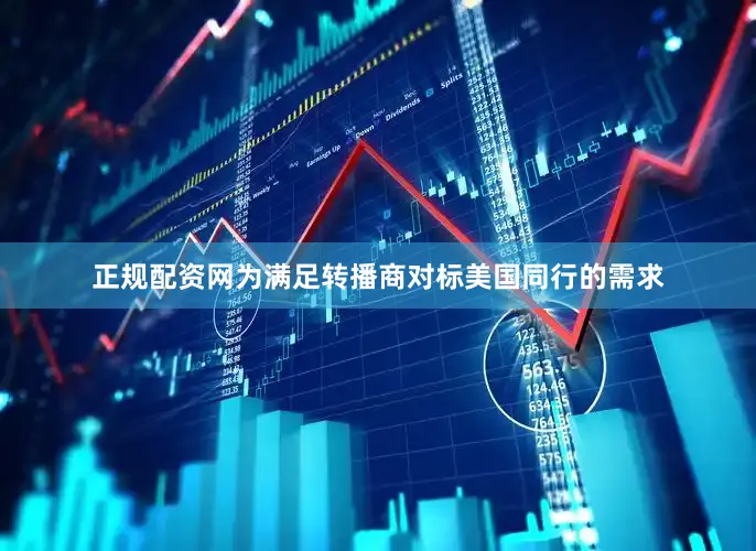 正规配资网为满足转播商对标美国同行的需求