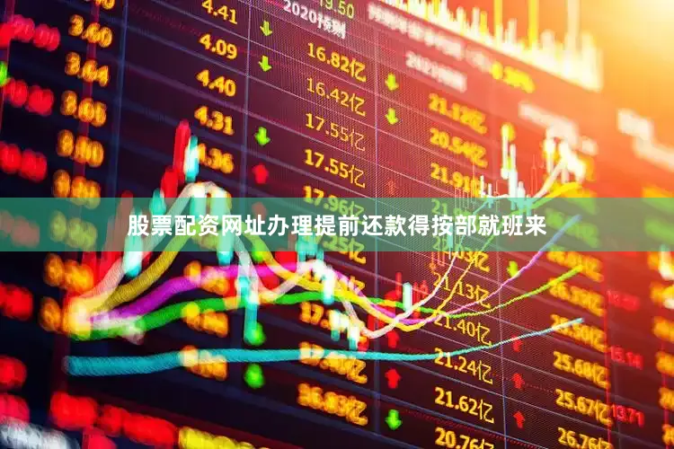 股票配资网址办理提前还款得按部就班来