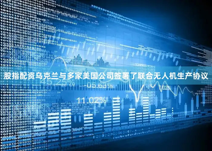 股指配资乌克兰与多家美国公司签署了联合无人机生产协议