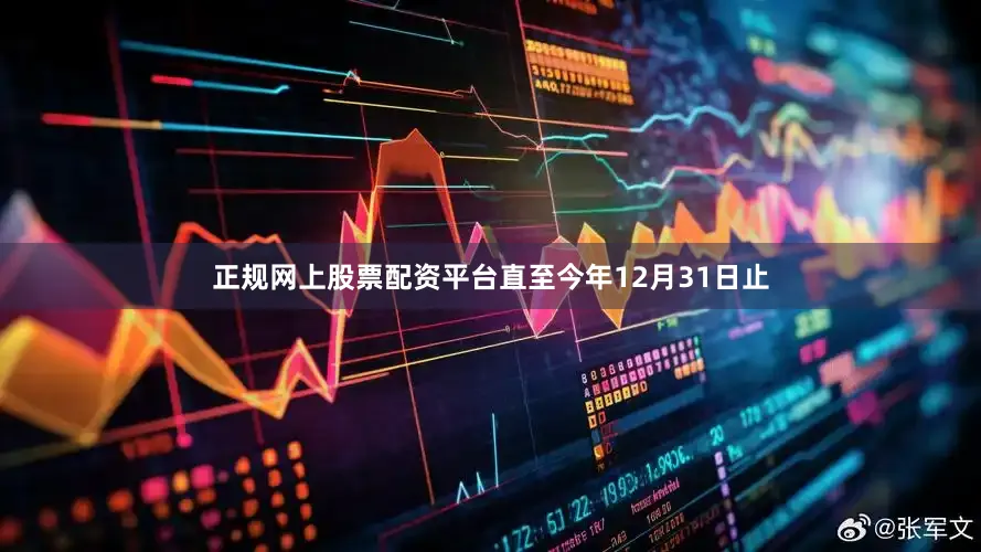 正规网上股票配资平台直至今年12月31日止