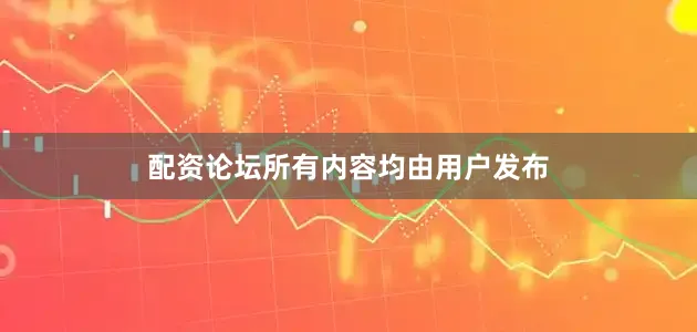 配资论坛所有内容均由用户发布