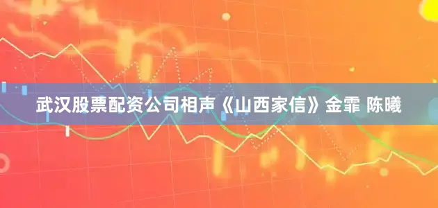 武汉股票配资公司相声《山西家信》金霏 陈曦