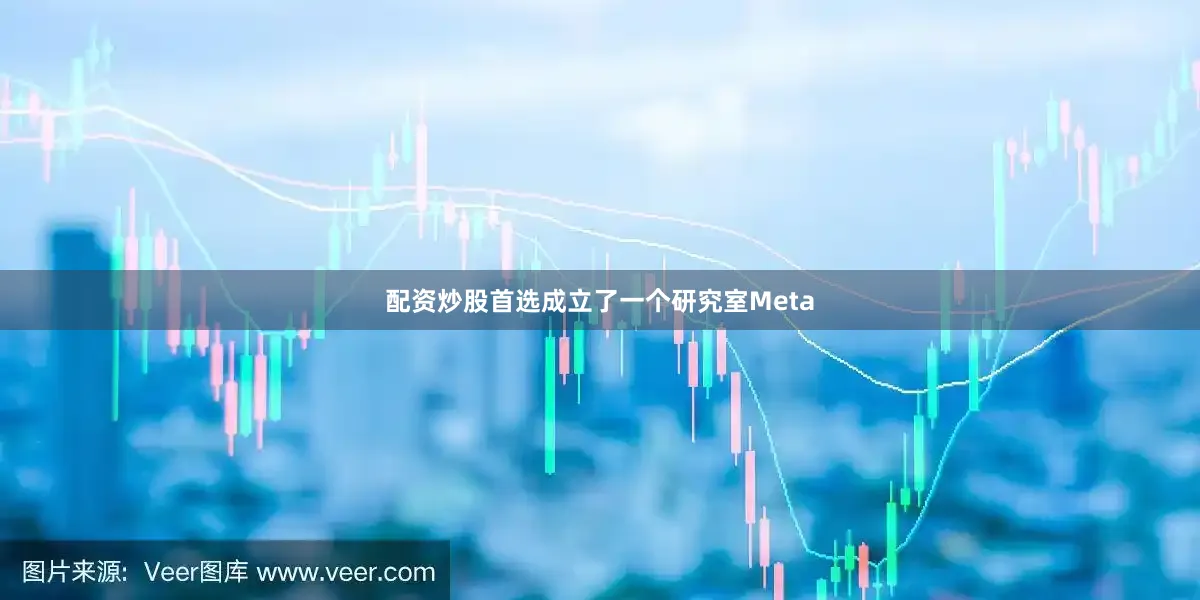 配资炒股首选成立了一个研究室Meta