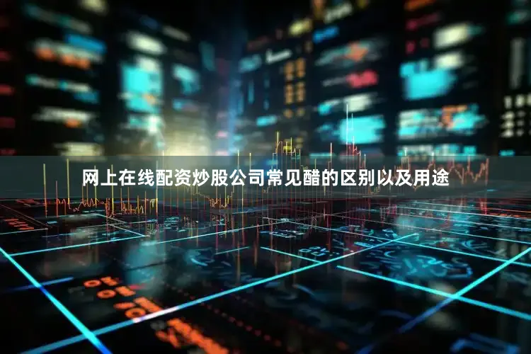 网上在线配资炒股公司常见醋的区别以及用途