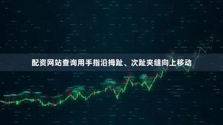 配资网站查询用手指沿拇趾、次趾夹缝向上移动