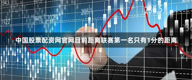 中国股票配资网官网目前距离联赛第一名只有1分的距离