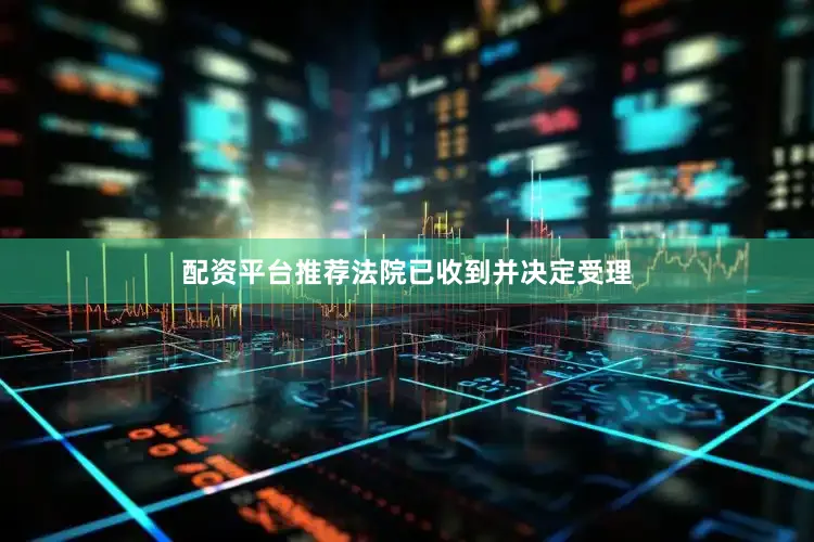配资平台推荐法院已收到并决定受理