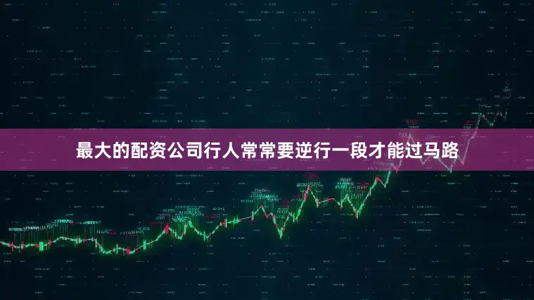 最大的配资公司行人常常要逆行一段才能过马路