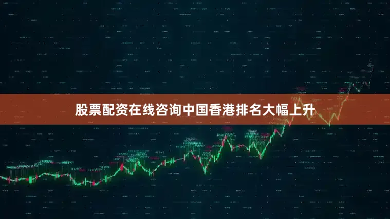 股票配资在线咨询中国香港排名大幅上升