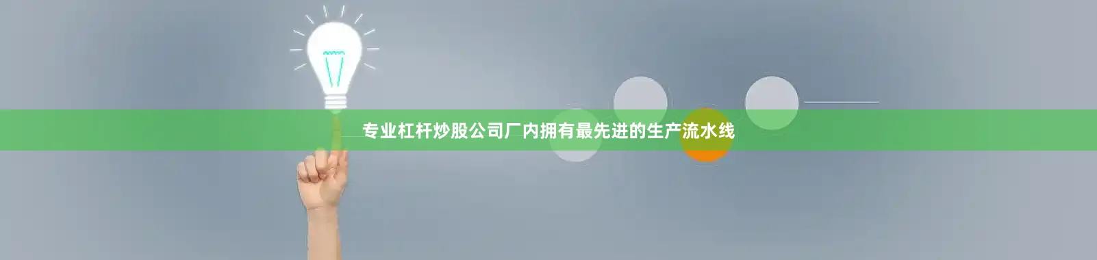 专业杠杆炒股公司厂内拥有最先进的生产流水线