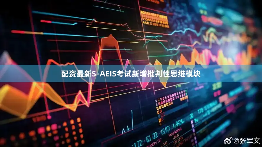 配资最新S-AEIS考试新增批判性思维模块