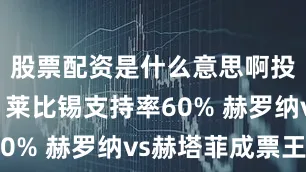 股票配资是什么意思啊投票调查：莱比锡支持率60% 赫罗纳vs赫塔菲成票王