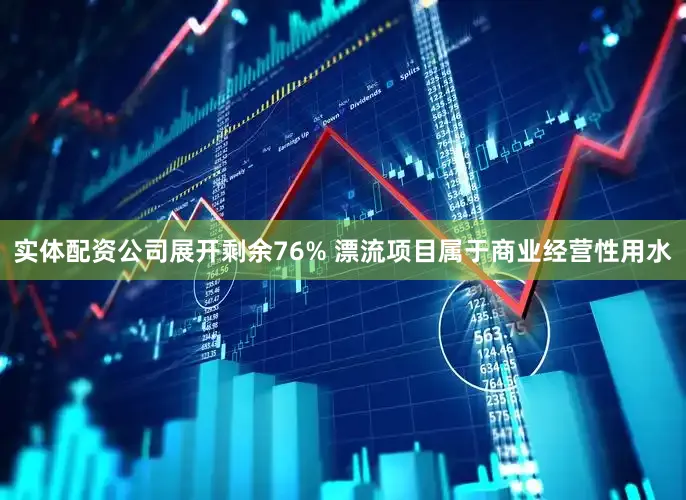 实体配资公司展开剩余76% 漂流项目属于商业经营性用水